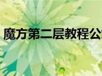 魔方第二層教程公式口訣（魔方第二層教程）