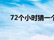 72個(gè)小時(shí)猜一個(gè)字（72個(gè)小時(shí)打一字）