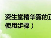 資生堂精華露的正確使用步驟（精華露的正確使用步驟）