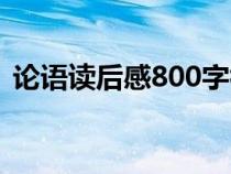 論語讀后感800字初中（論語讀后感800字）