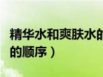 精華水和爽膚水的順序區(qū)別（精華水和爽膚水的順序）