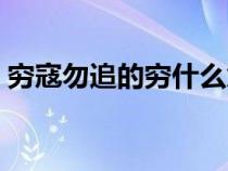 窮寇勿追的窮什么意思（窮寇勿追什么意思）
