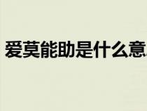 愛莫能助是什么意思（鞭長(zhǎng)莫及是什么意思）