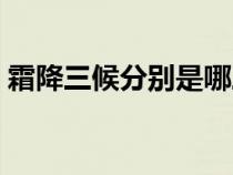 霜降三候分別是哪三候（立夏三候是哪三候）