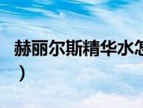 赫麗爾斯精華水怎么樣（赫麗爾斯安瓶怎么用）