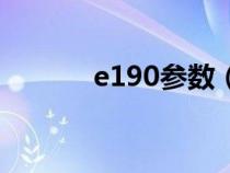 e190參數(shù)（e190是什么機(jī)型）