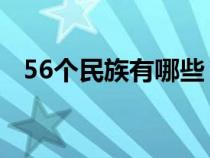 56個民族有哪些 名稱（56個民族有哪些）