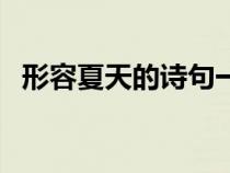 形容夏天的詩句一年級（形容夏天的詩句）