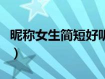 昵稱女生簡短好聽帶符號（昵稱女生簡短好聽）