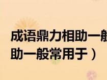 成語(yǔ)鼎力相助一般常用語(yǔ)（常見的成語(yǔ)鼎力相助一般常用于）