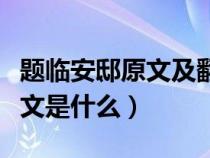 題臨安邸原文及翻譯注釋（題臨安邸翻譯和原文是什么）