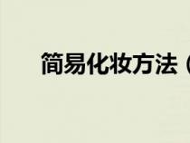 簡易化妝方法（簡易化妝的正確步驟）