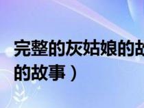 完整的灰姑娘的故事在線觀看（完整的灰姑娘的故事）