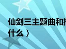 仙劍三主題曲和插曲在線聽（仙劍3主題曲是什么）