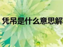 憑吊是什么意思解釋詞語(yǔ)（憑吊是什么意思）