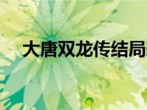 大唐雙龍傳結(jié)局寇仲（大唐雙龍傳結(jié)局）
