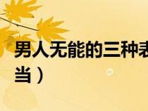 男人無能的三種表現(xiàn)（什么是男人的責任和擔當）