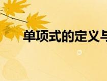 單項式的定義與概念（單項式的定義）