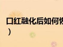 口紅融化后如何恢復(fù)原樣（口紅融化了怎么辦）