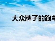 大眾牌子的跑車（大眾有哪幾款跑車）