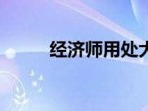 經(jīng)濟師用處大嗎（經(jīng)濟師的用處）
