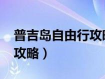 普吉島自由行攻略2023最新（普吉島自由行攻略）