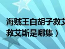 海賊王白胡子救艾斯是第幾集（海賊王白胡子救艾斯是哪集）
