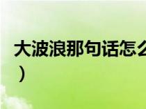 大波浪那句話怎么說的（男人說的大波浪是啥）