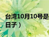 臺灣10月10號是什么日子（10月10號是什么日子）
