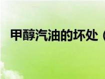 甲醇汽油的壞處（甲醇汽油到底能不能用）