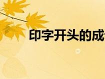 印字開頭的成語（心字開頭的成語）
