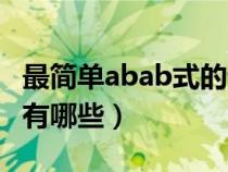 最簡(jiǎn)單abab式的詞語(yǔ)有哪些（abab式的詞語(yǔ)有哪些）
