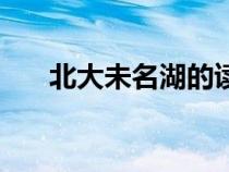 北大未名湖的讀音（北大未名湖介紹）