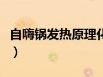 自嗨鍋發(fā)熱原理化學(xué)方程式（自嗨鍋發(fā)熱原理）