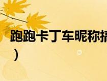 跑跑卡丁車昵稱搞怪（跑跑卡丁車名字怎么起）