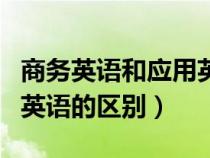 商務英語和應用英語的差別（商務英語與應用英語的區(qū)別）