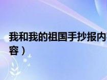 我和我的祖國(guó)手抄報(bào)內(nèi)容簡(jiǎn)短50字（我和我的祖國(guó)手抄報(bào)內(nèi)容）
