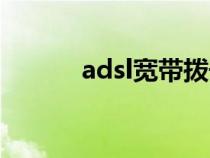 adsl寬帶撥號（adsl撥號介紹）
