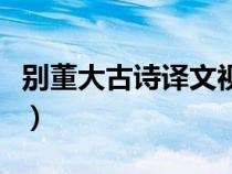 別董大古詩譯文視頻（別董大古詩原文及翻譯）