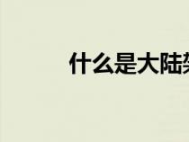 什么是大陸架?（什么是大陸架）