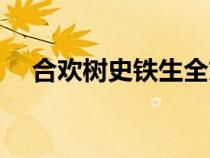 合歡樹史鐵生全文（合歡樹史鐵生賞析）