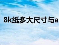 8k紙多大尺寸與a3的區(qū)別（8k紙多大尺寸）