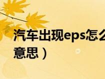 汽車出現(xiàn)eps怎么解決（車上eps燈亮是什么意思）
