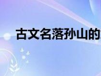 古文名落孫山的意思（名落孫山的意思）