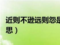 近則不遜遠(yuǎn)則怨是誰說的（近則不遜遠(yuǎn)則怨意思）