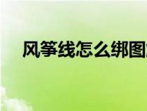 風(fēng)箏線怎么綁圖解教程（風(fēng)箏線怎么綁）
