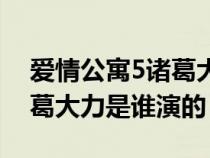愛情公寓5諸葛大力講的笑話（愛情公寓5諸葛大力是誰演的）