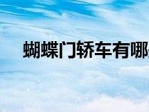 蝴蝶門轎車有哪些（有哪些車是蝴蝶門）