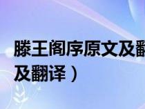 滕王閣序原文及翻譯古詩文網(wǎng)（滕王閣序原文及翻譯）