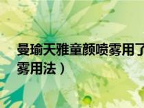 曼瑜天雅童顏噴霧用了可以不用別的嗎?（曼瑜天雅童顏噴霧用法）